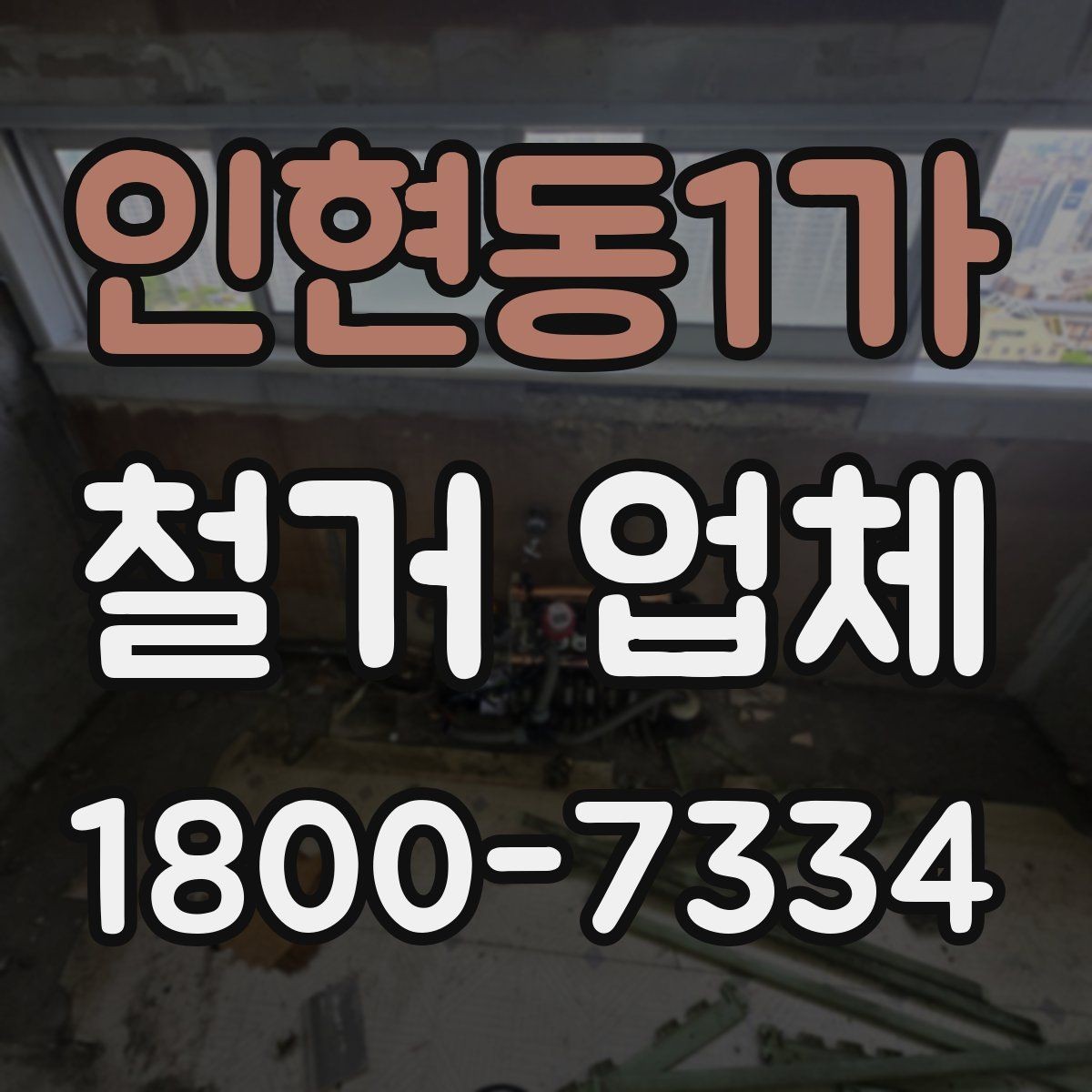인현동1가 철거 업체 부분 해체와 전체 철거의 차이