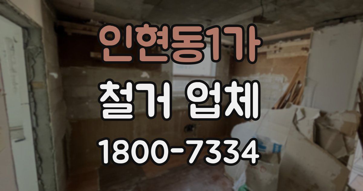 인현동1가 철거 업체
