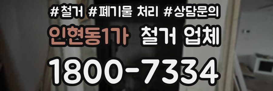 인현동1가 철거 업체