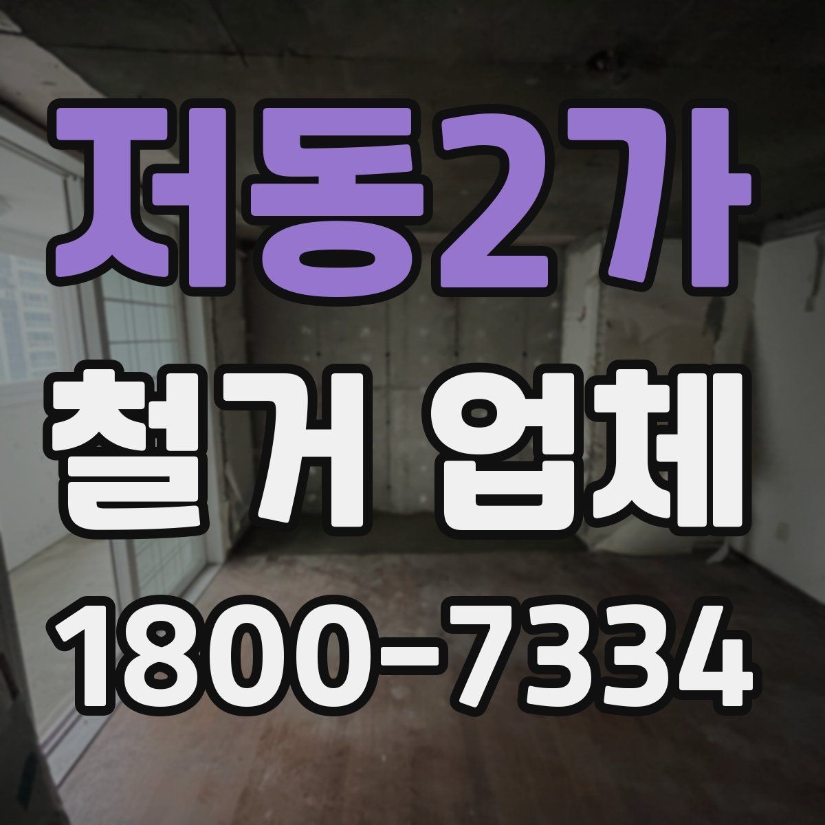 저동2가 철거 업체 선택 후 현장 관리 포인트