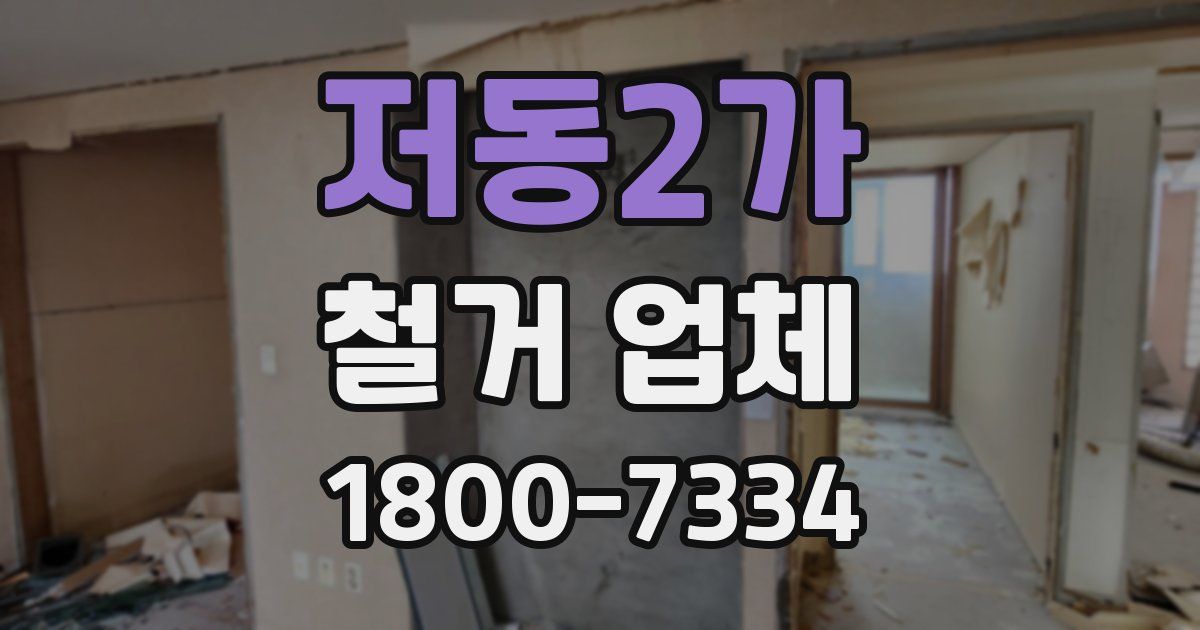 저동2가 철거 업체