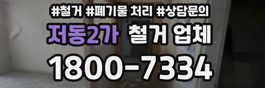 저동2가 철거 업체