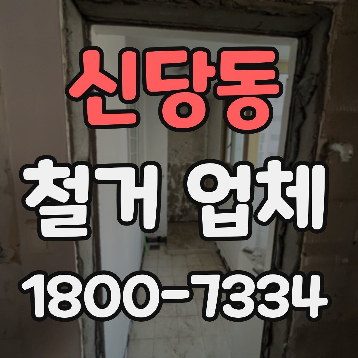 신당동 철거 업체 철거 후 정리 범위 확인하기