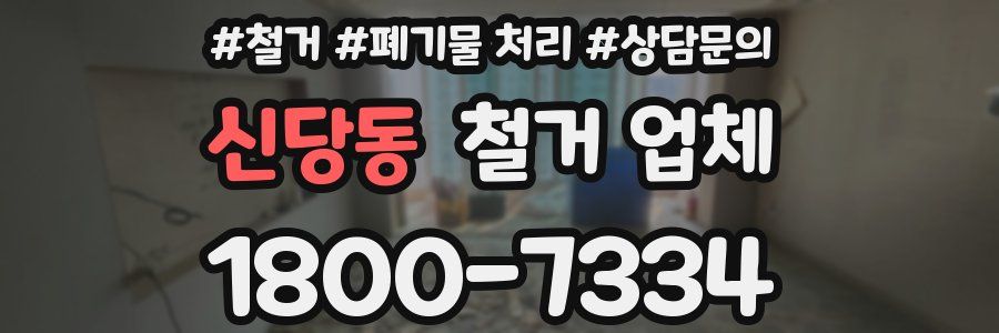 신당동 철거 업체