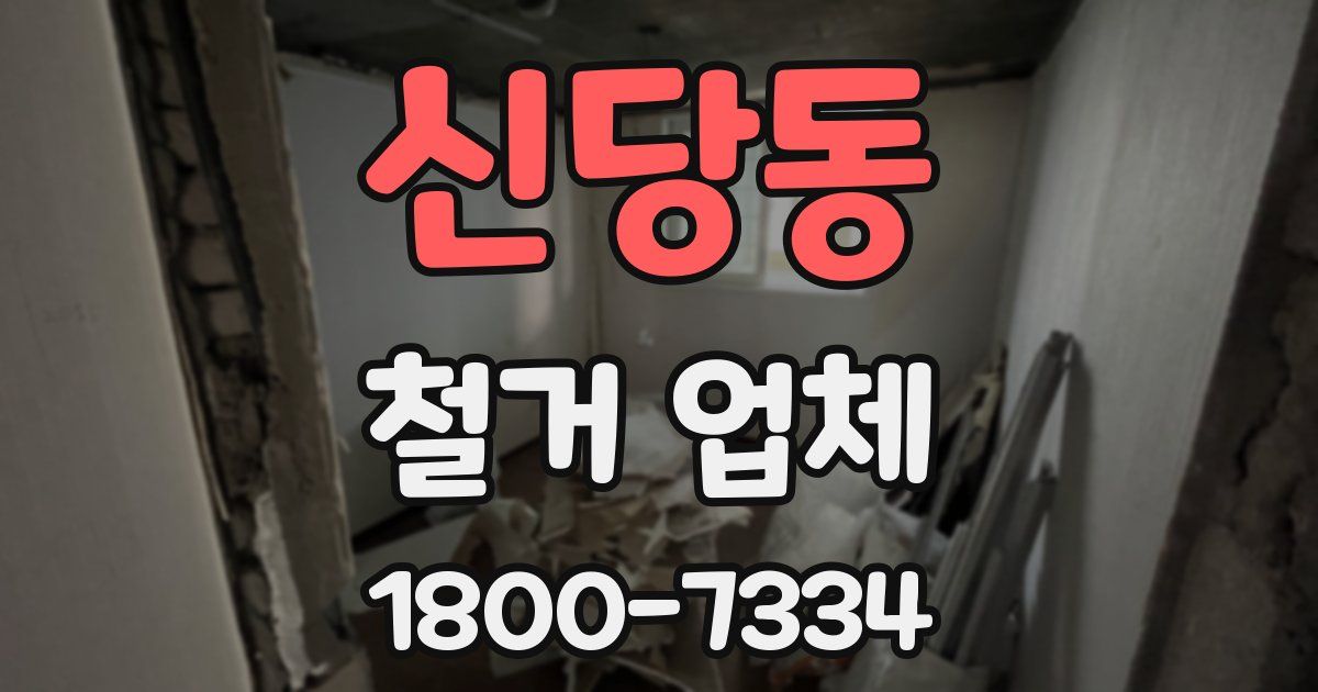 신당동 철거 업체