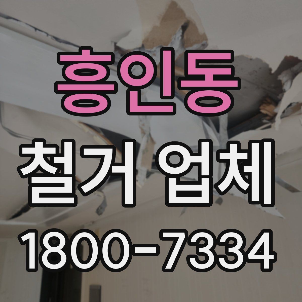 흥인동 철거 업체 마감 처리까지 고려해야 하는 이유