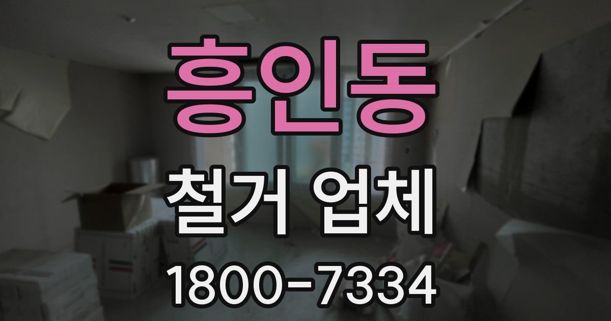 흥인동 철거 업체