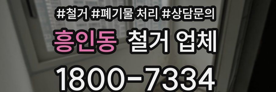 흥인동 철거 업체