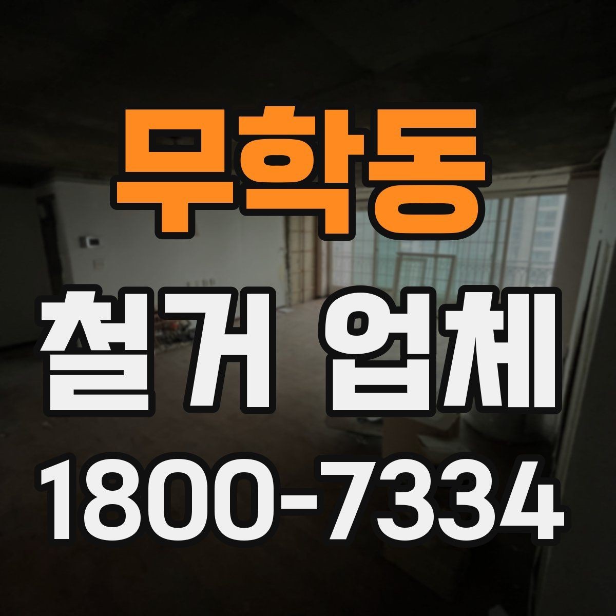 무학동 철거 업체 폐기물 처리 방식 살펴보기