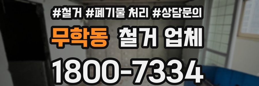 무학동 철거 업체