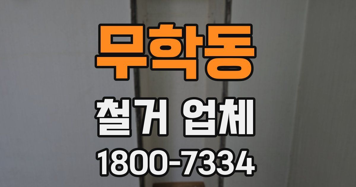 무학동 철거 업체