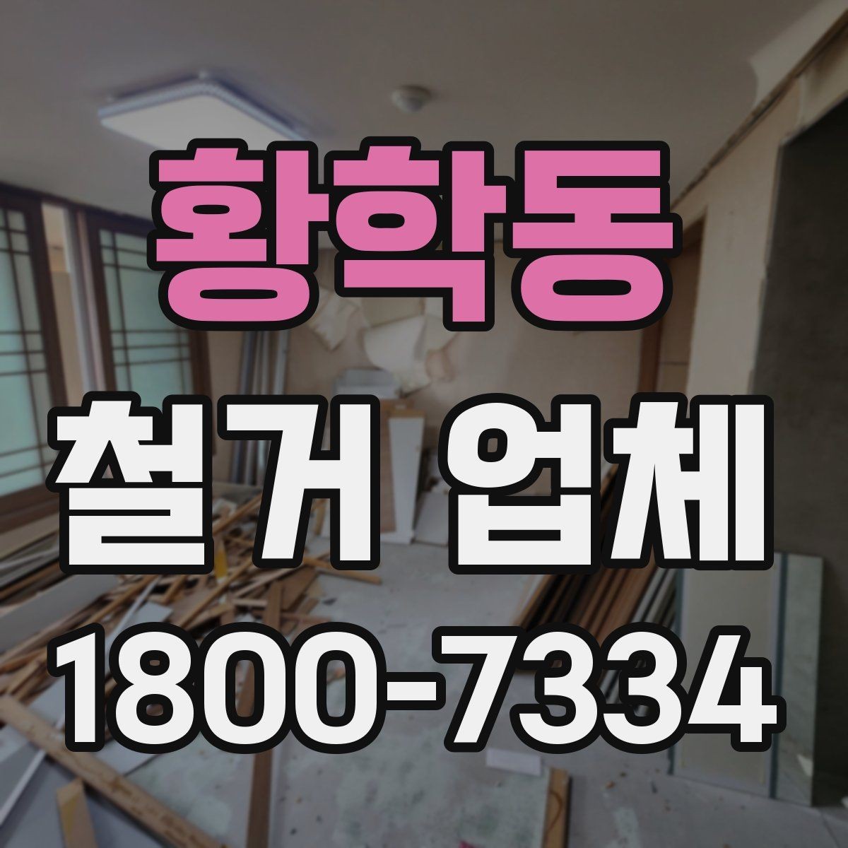 황학동 철거 업체 작업 후 확인할 마무리 사항