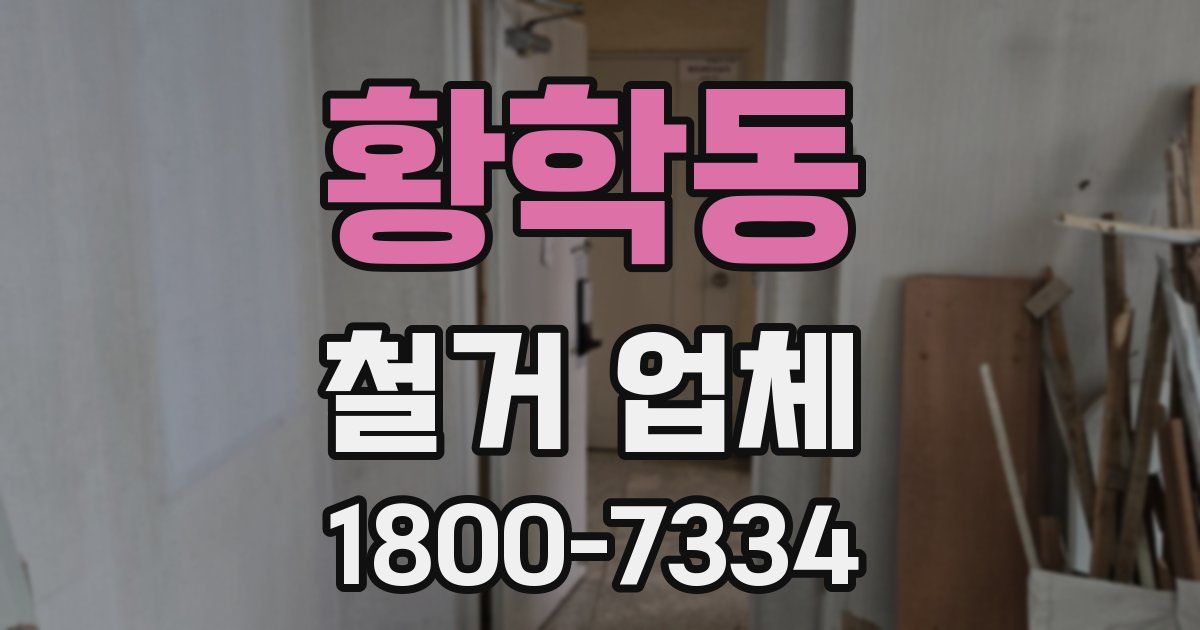 황학동 철거 업체