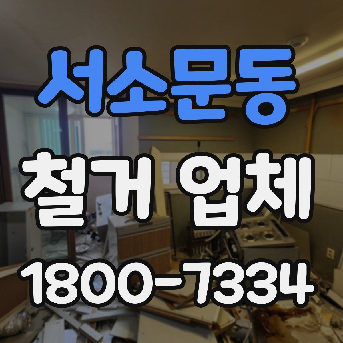 서소문동 철거 업체 자주 발생하는 문제와 예방 방법