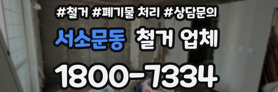 서소문동 철거 업체