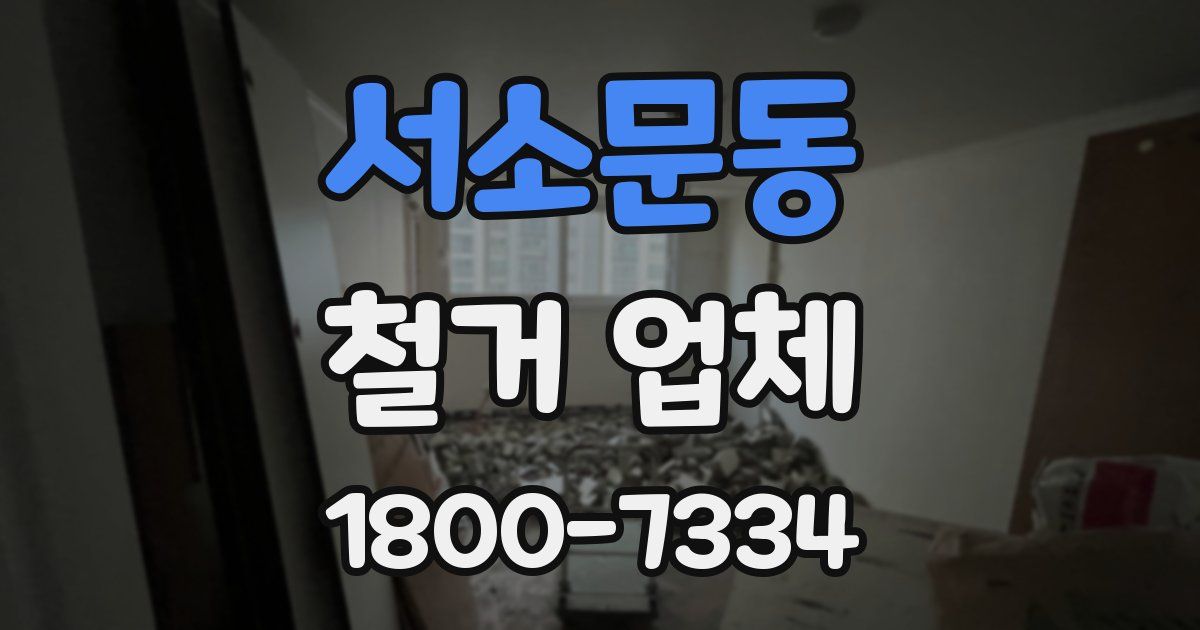 서소문동 철거 업체