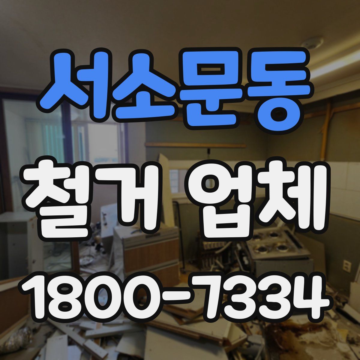 서소문동 철거 업체