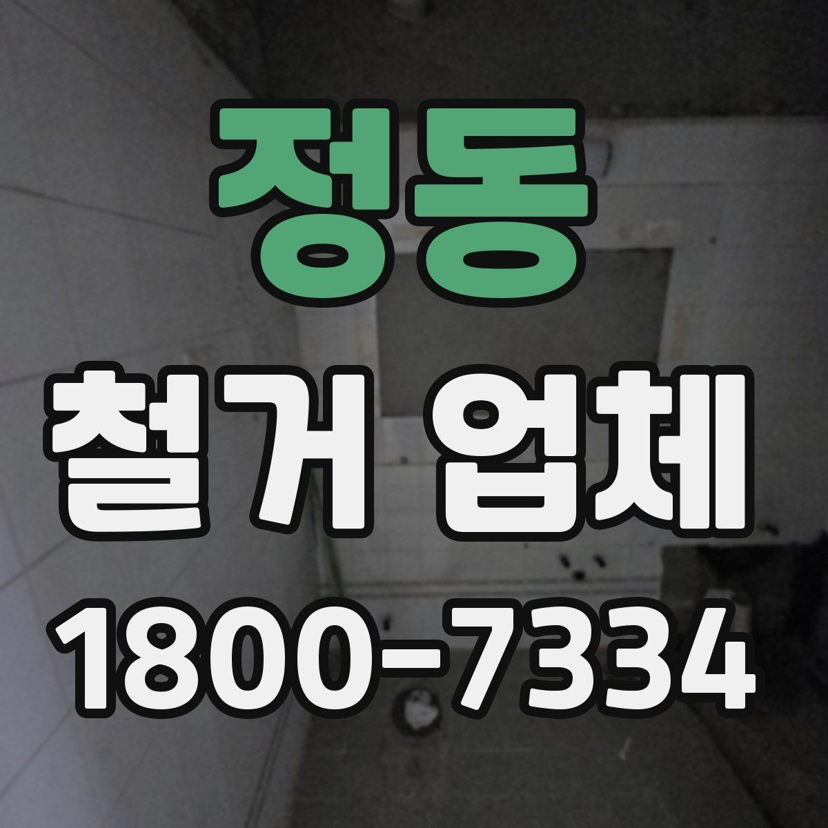정동 철거 업체 시공 사례를 볼 때 체크할 점
