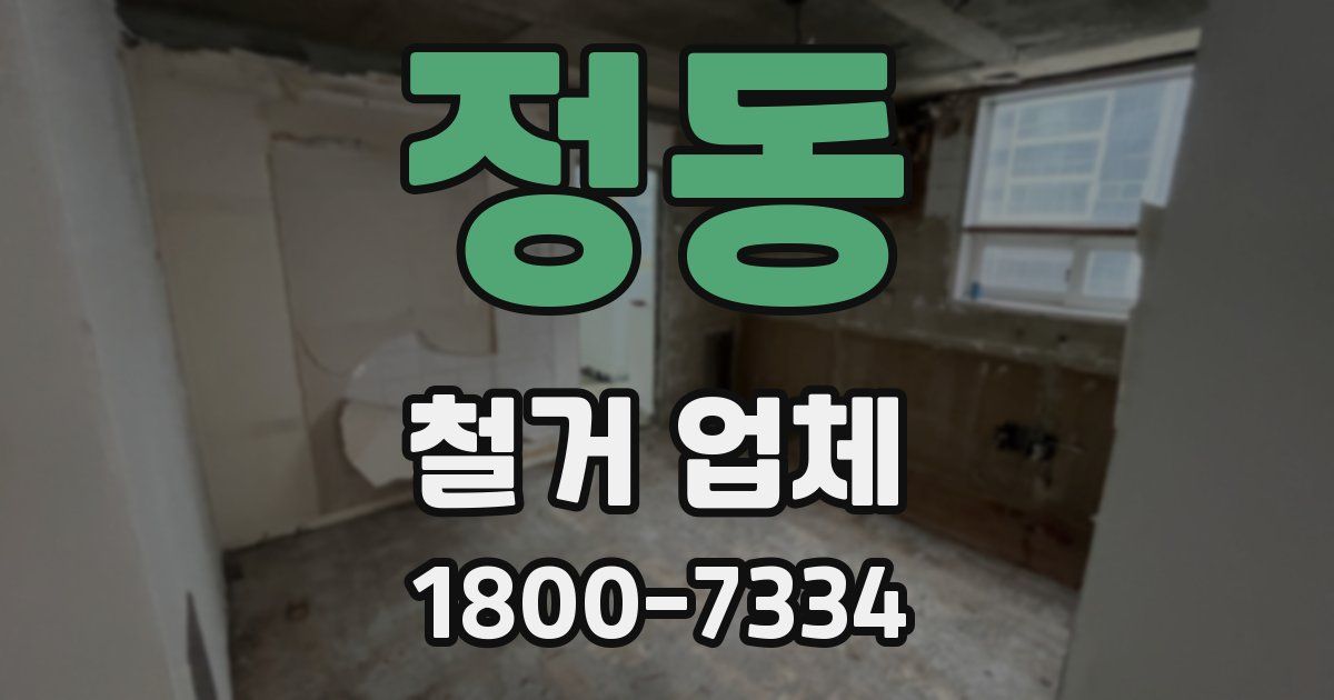 정동 철거 업체