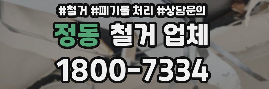 정동 철거 업체