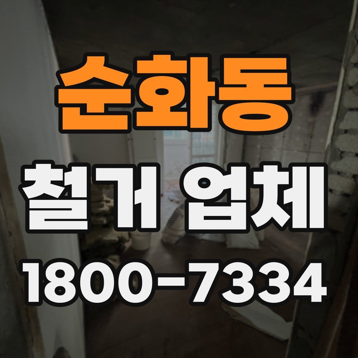 순화동 철거 업체 비교 시 장비 보유 여부도 중요할까