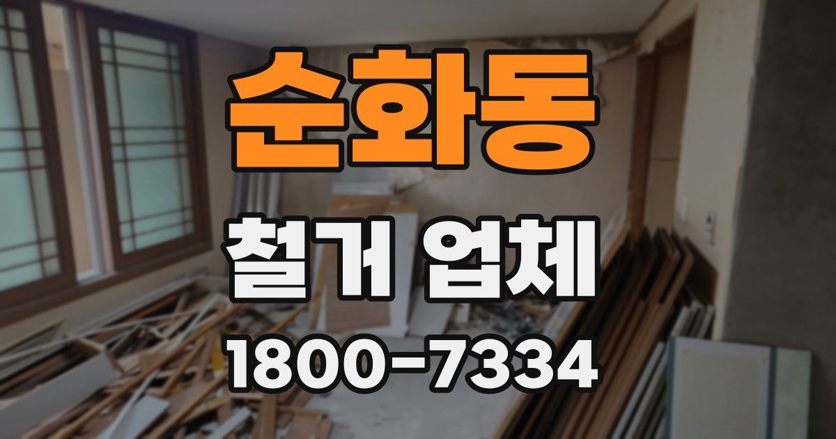 순화동 철거 업체