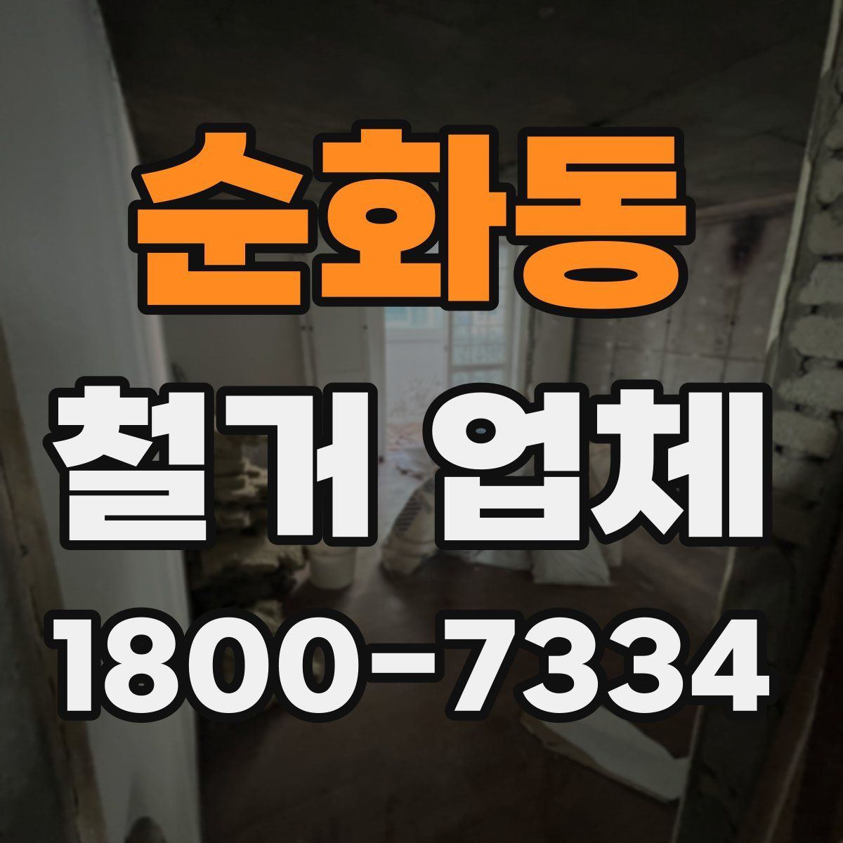 순화동 철거 업체