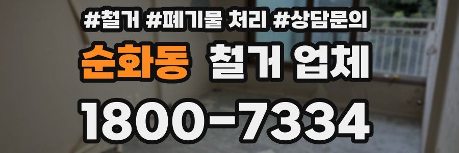 순화동 철거 업체