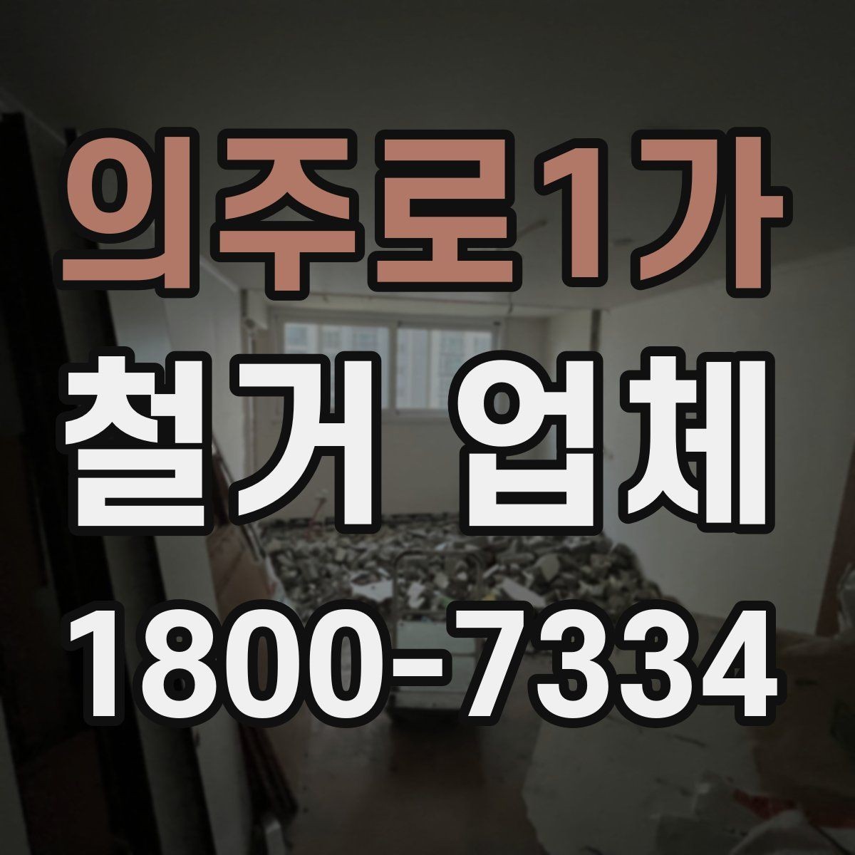 의주로1가 철거 업체 작업 전 이웃 고지 방법