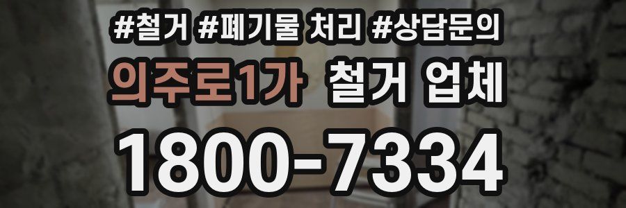 의주로1가 철거 업체