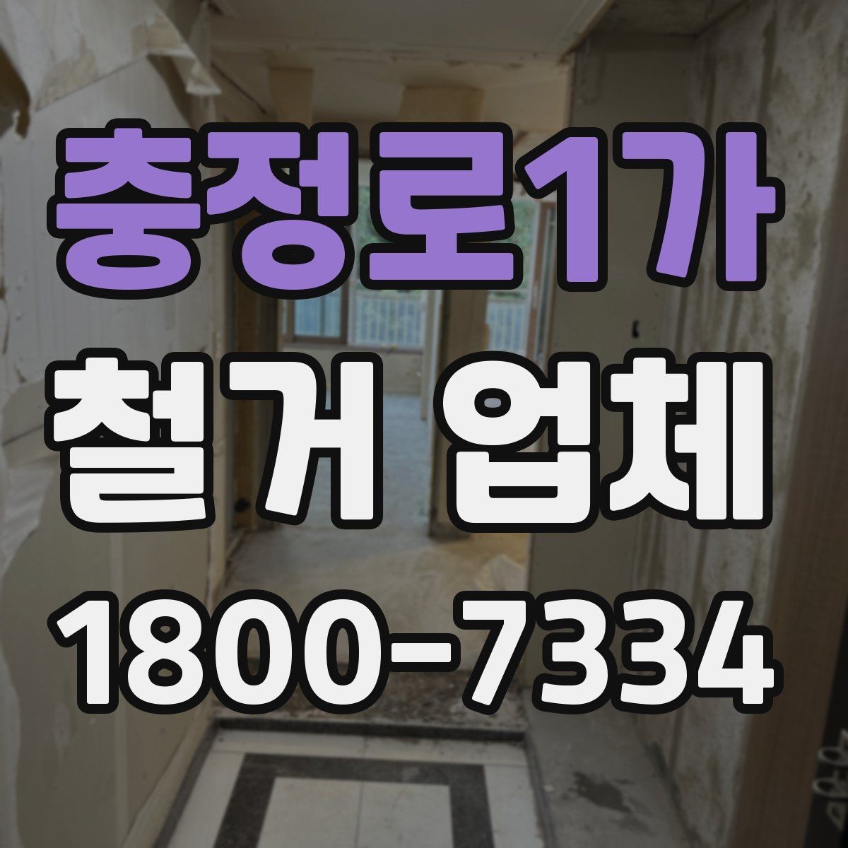 충정로1가 철거 업체 공사 현장에서 중요한 안전 장비