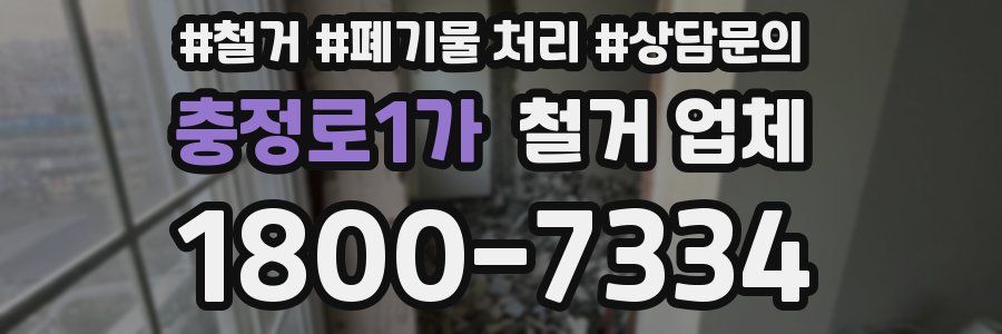 충정로1가 철거 업체