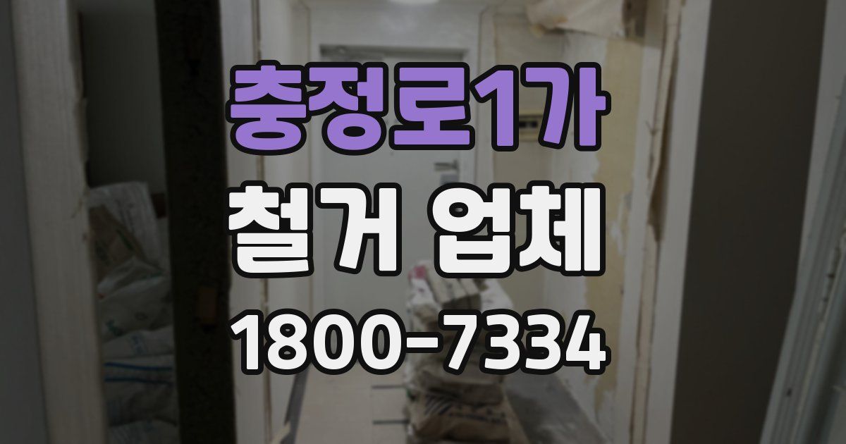 충정로1가 철거 업체