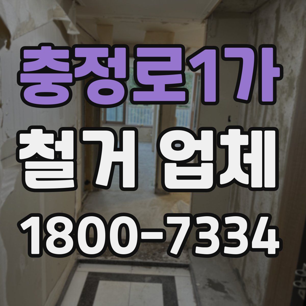 충정로1가 철거 업체
