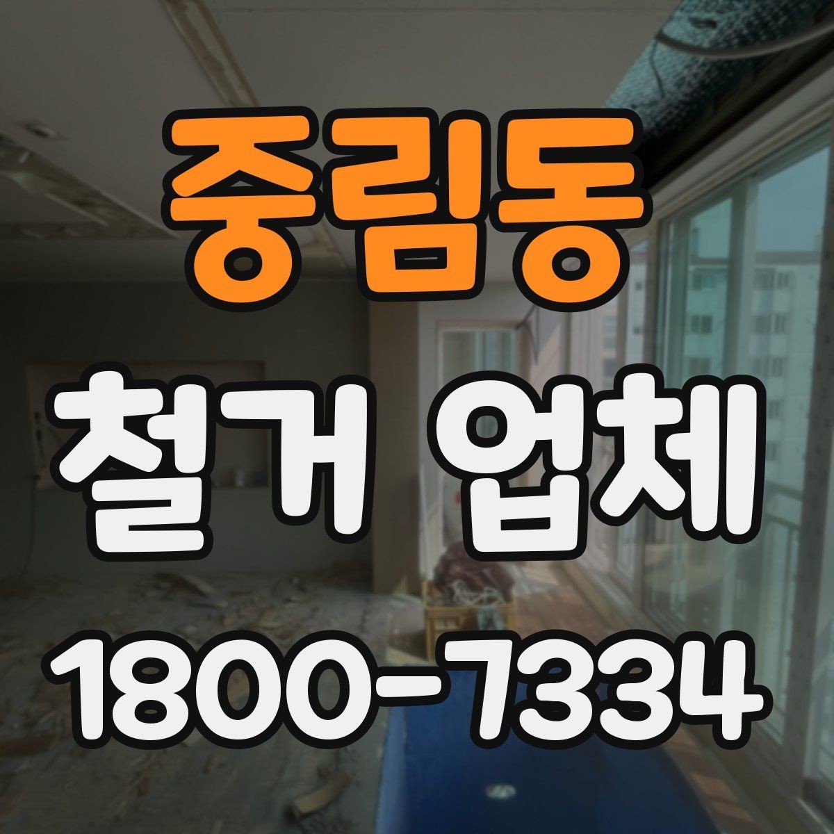 중림동 철거 업체 공사 전후 준비사항 한눈에 보기