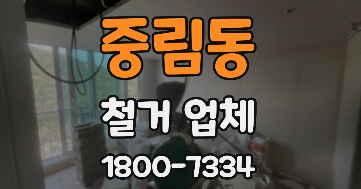 중림동 철거 업체