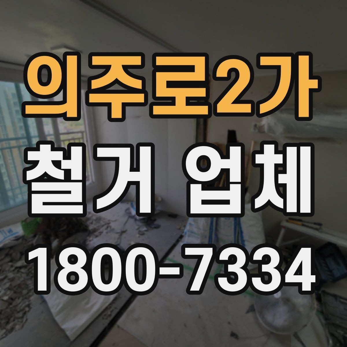 의주로2가 철거 업체 찾을 때 유의사항