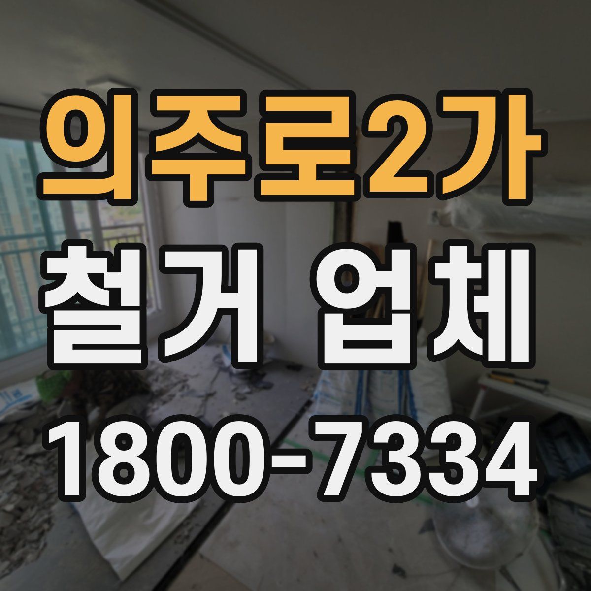 의주로2가 철거 업체