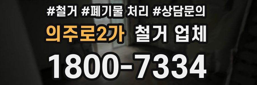 의주로2가 철거 업체