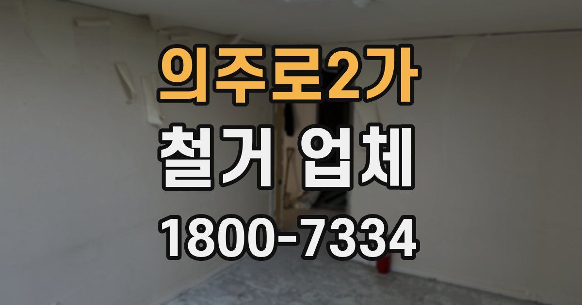의주로2가 철거 업체