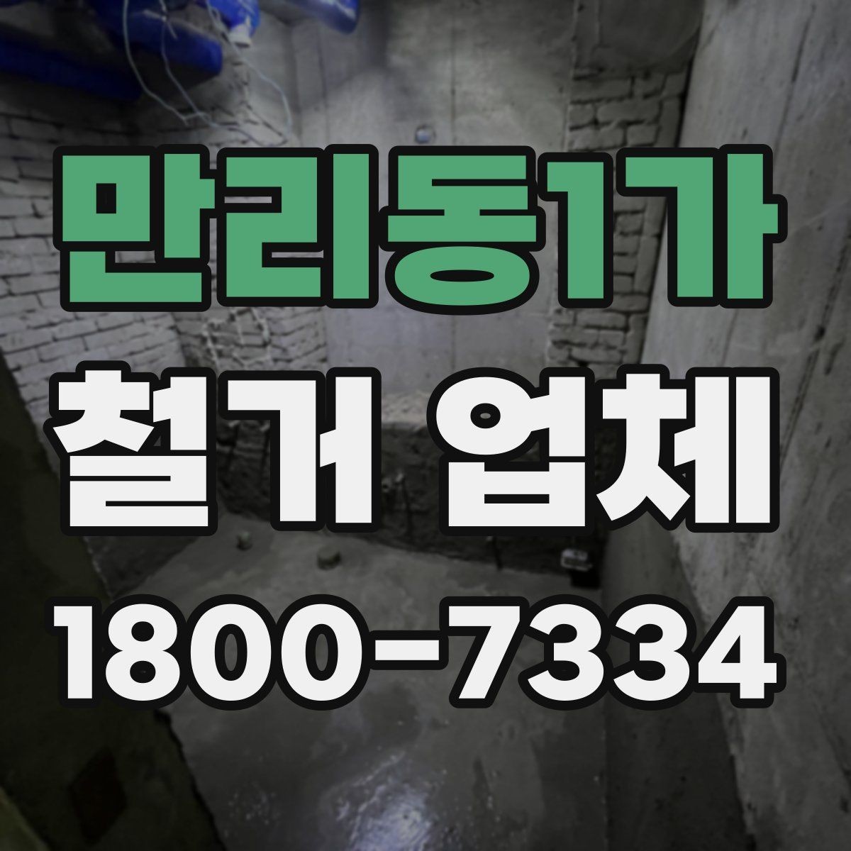 만리동1가 철거 업체 시공 사례를 볼 때 체크할 점