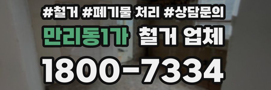 만리동1가 철거 업체