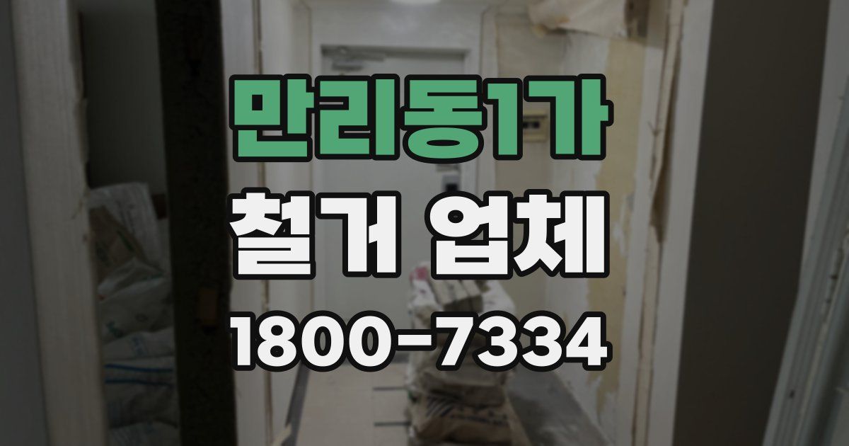 만리동1가 철거 업체