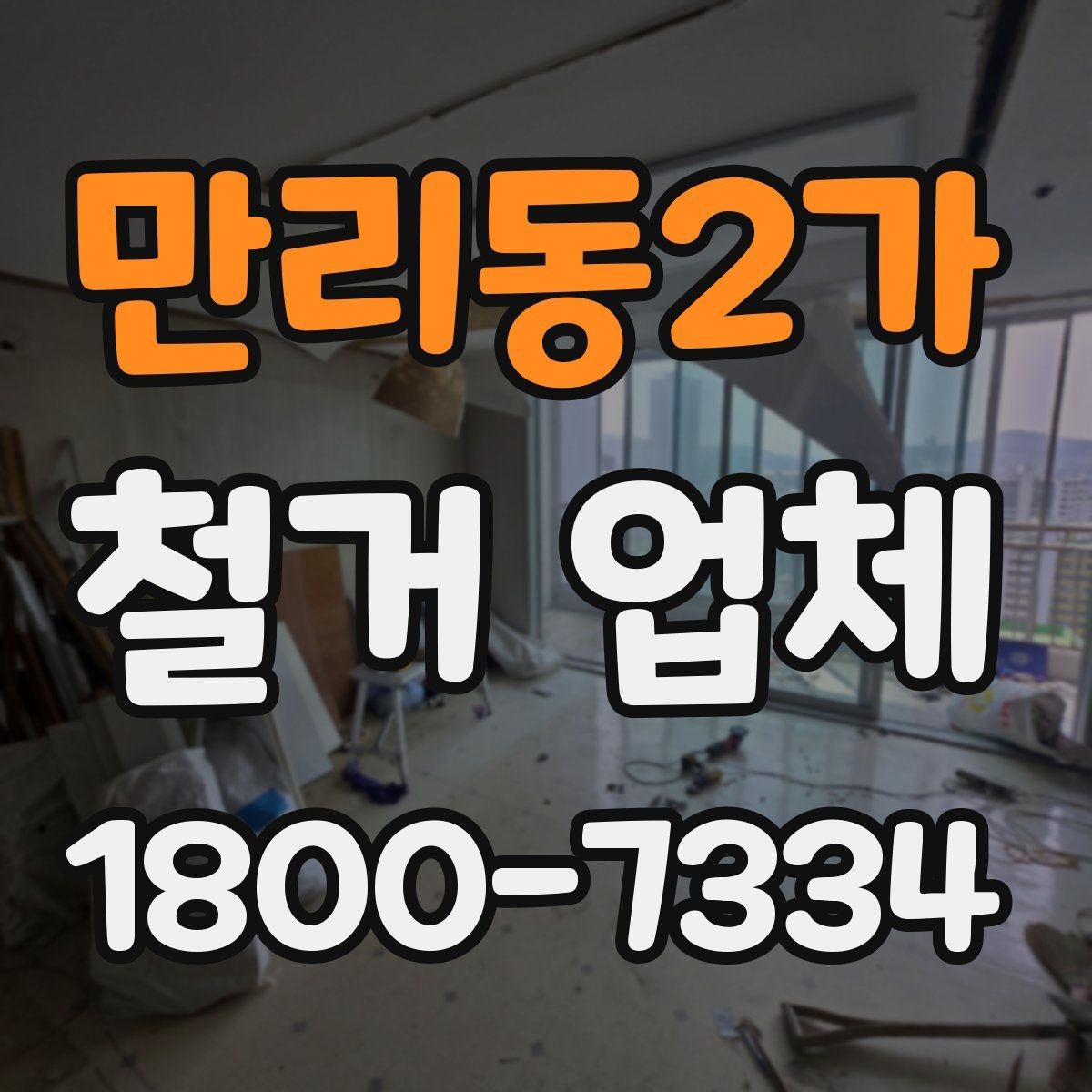 만리동2가 철거 업체 상담할 때 질문하면 좋은 것들