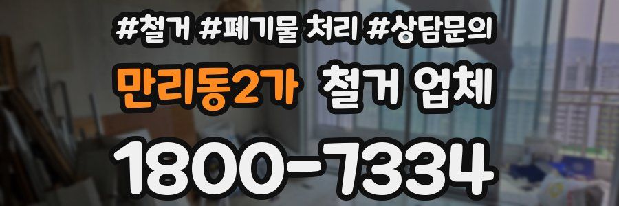 만리동2가 철거 업체