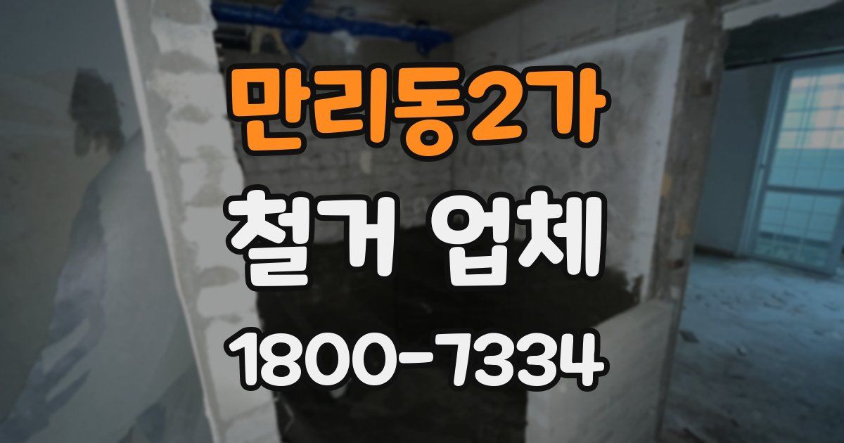 만리동2가 철거 업체