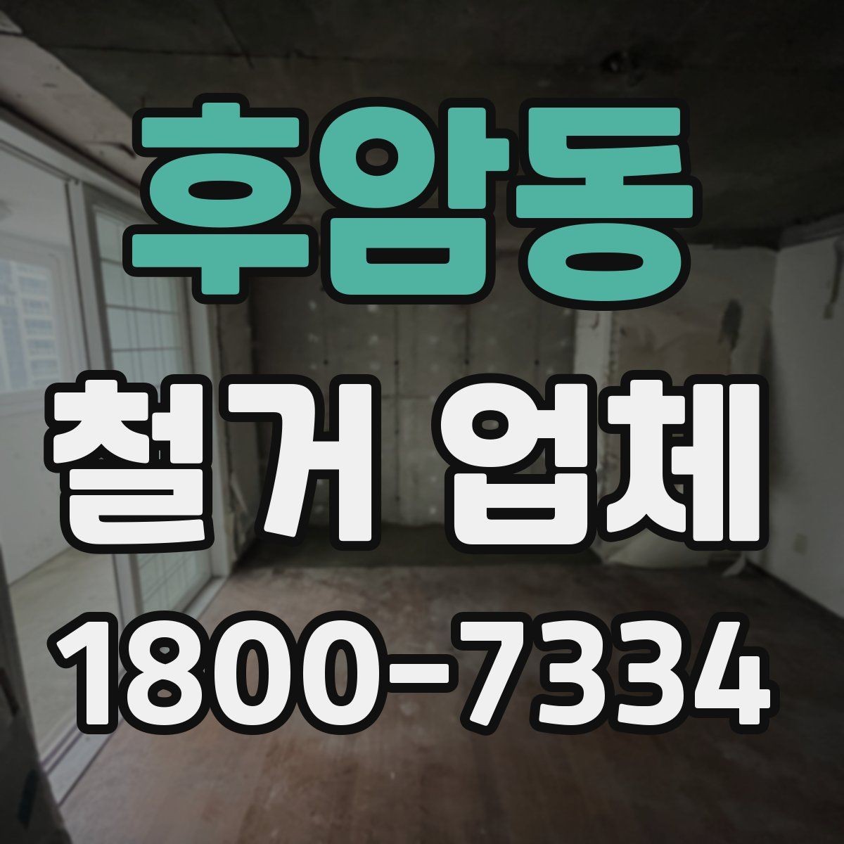 후암동 철거 업체 폐기물 처리 방식 알아보기