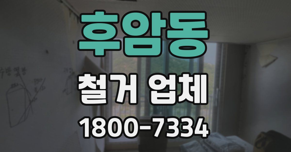 후암동 철거 업체