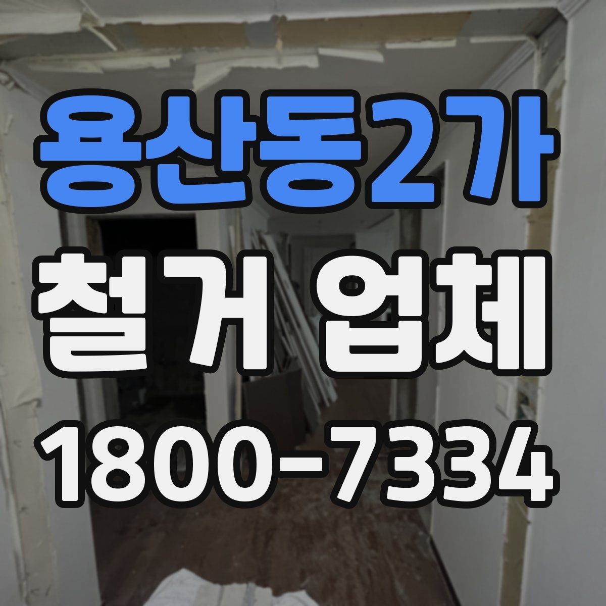 용산동2가 철거 업체 공사 전후 비교가 필요한 이유