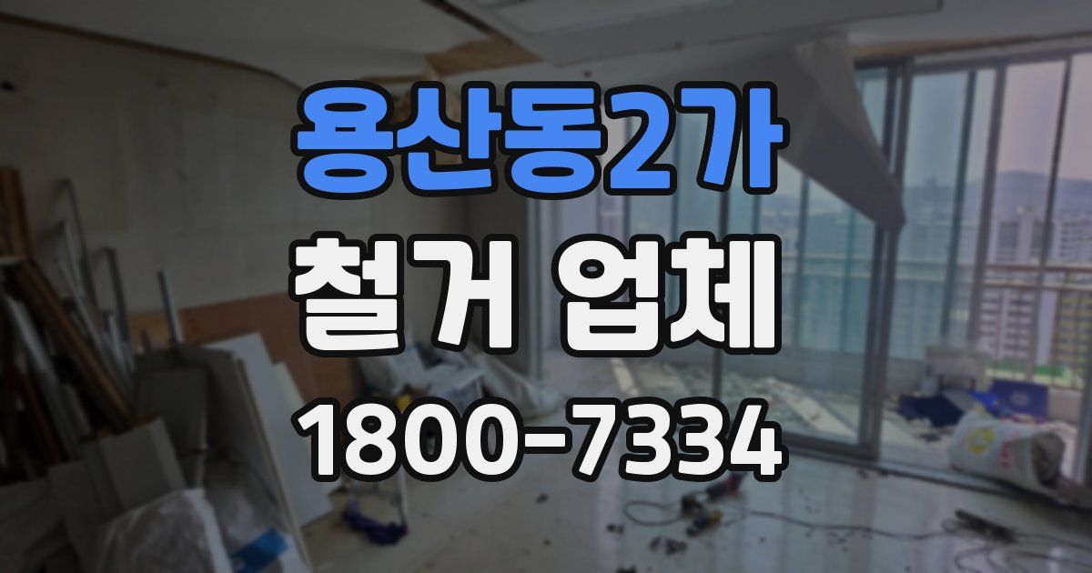 용산동2가 철거 업체